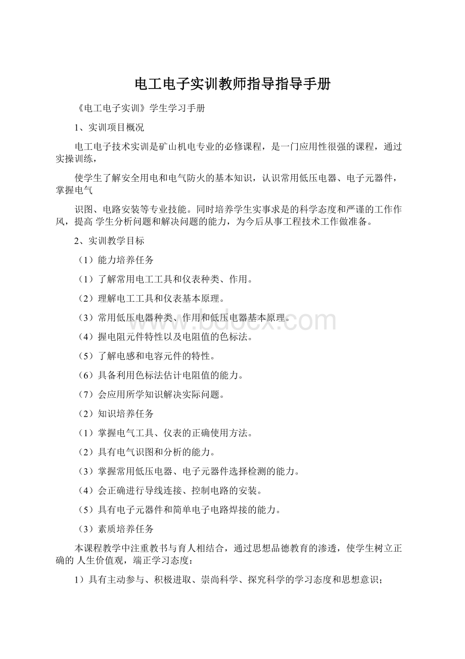 电工电子实训教师指导指导手册Word格式.docx