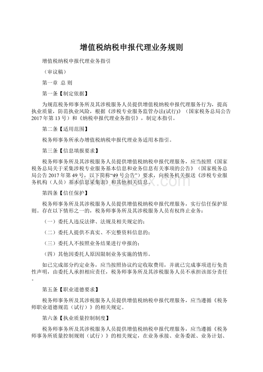 增值税纳税申报代理业务规则.docx_第1页