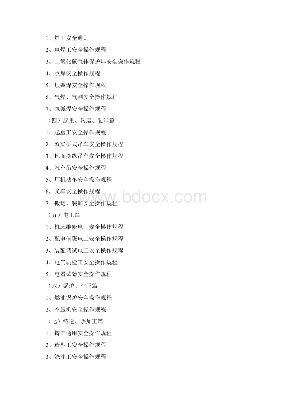 机械制造企业安全技术操作规程大全文档格式.docx_第2页