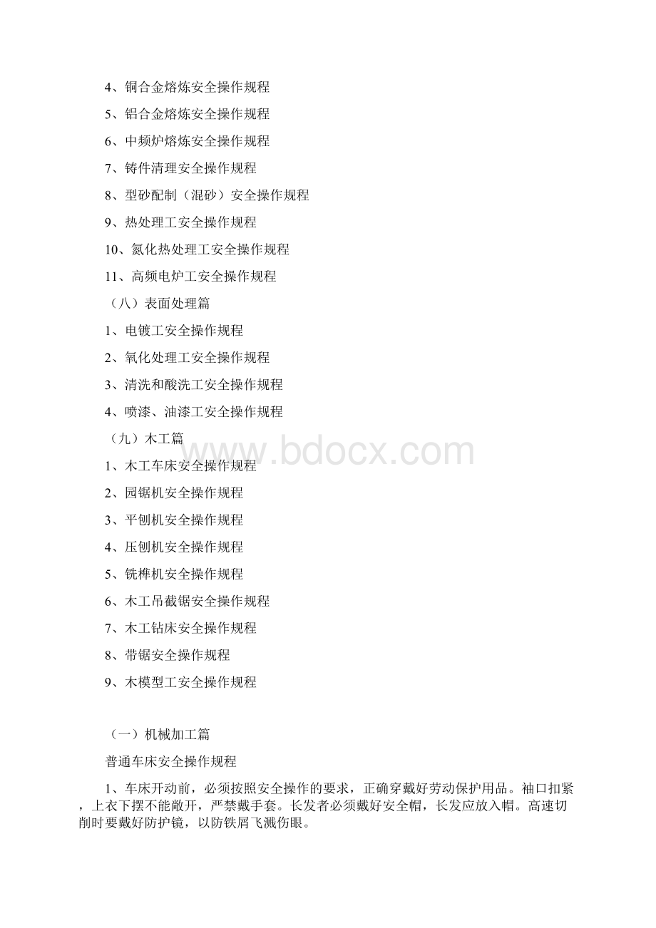 机械制造企业安全技术操作规程大全文档格式.docx_第3页