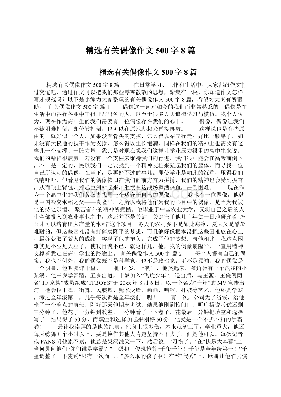 精选有关偶像作文500字8篇.docx_第1页