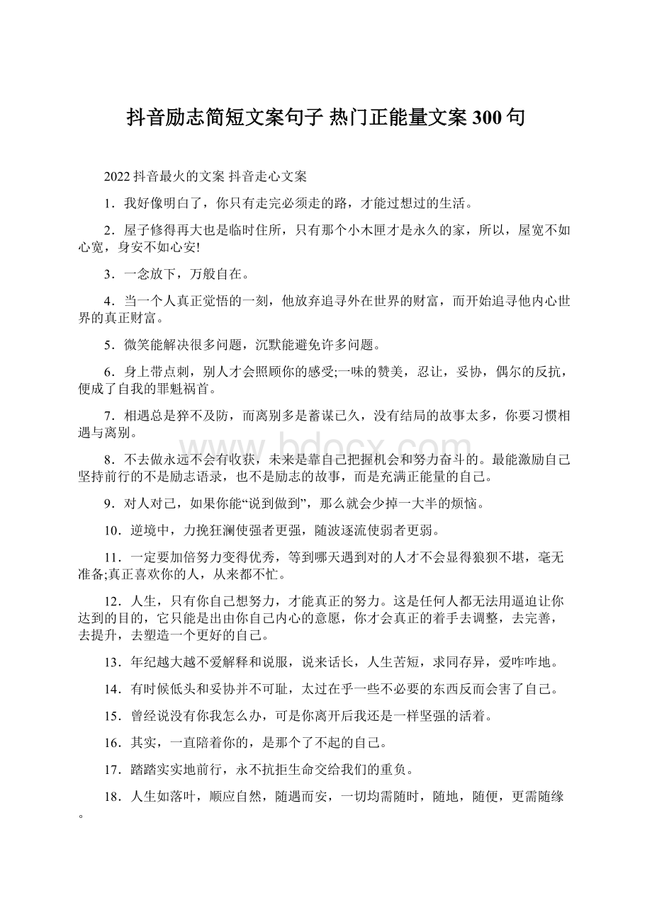 抖音励志简短文案句子 热门正能量文案300句.docx_第1页