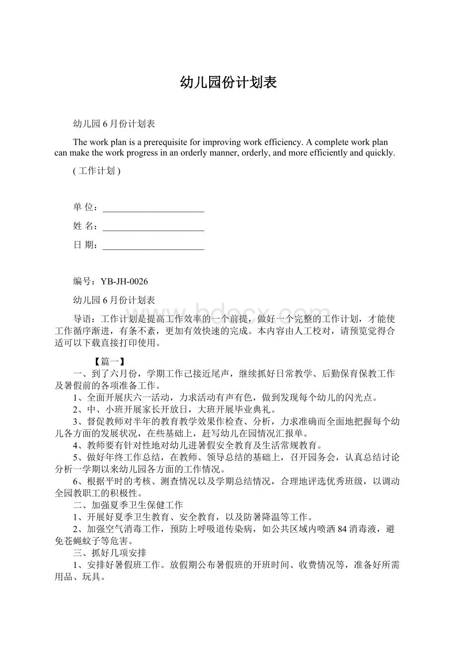 幼儿园份计划表Word格式文档下载.docx