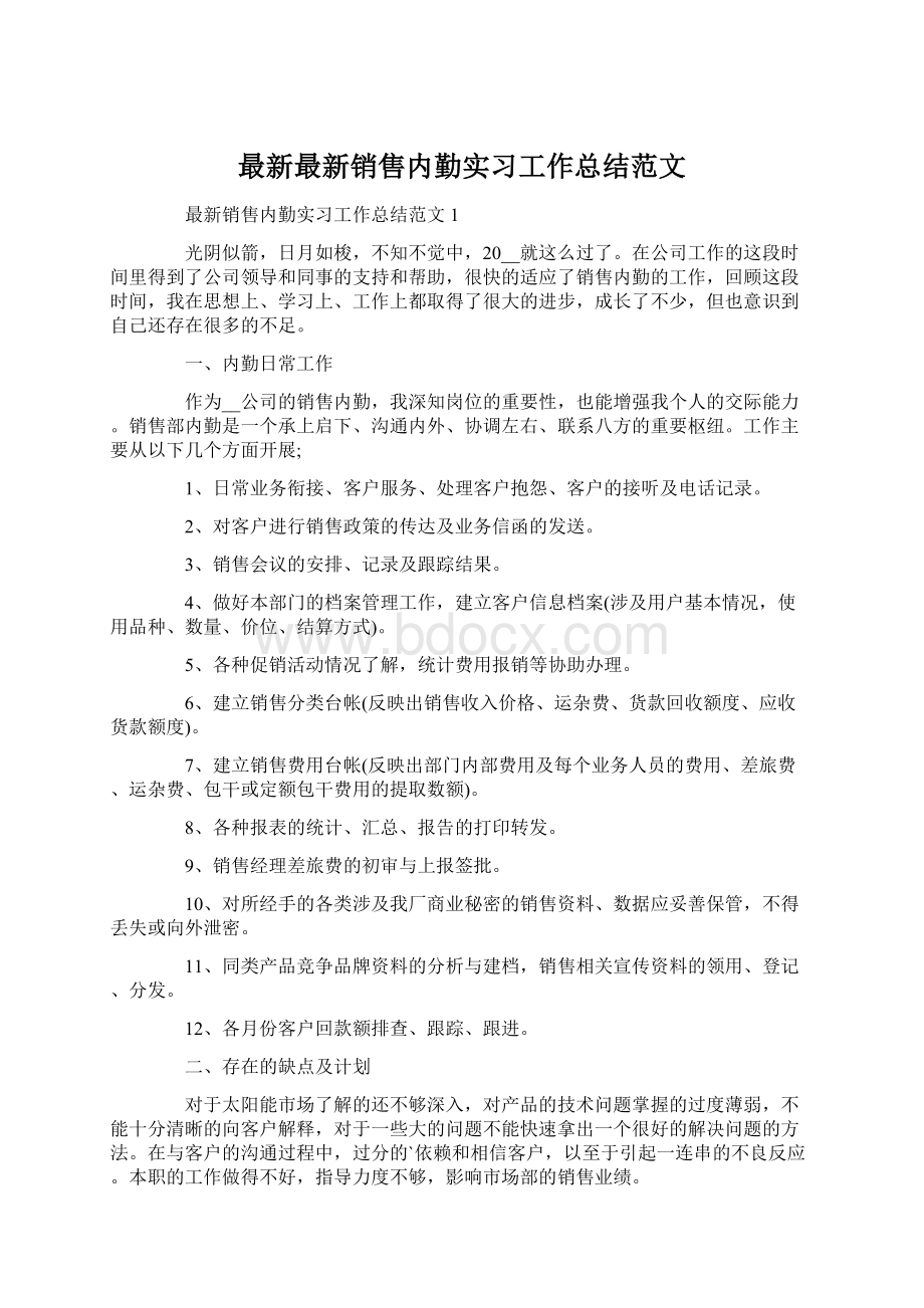 最新最新销售内勤实习工作总结范文Word格式.docx_第1页