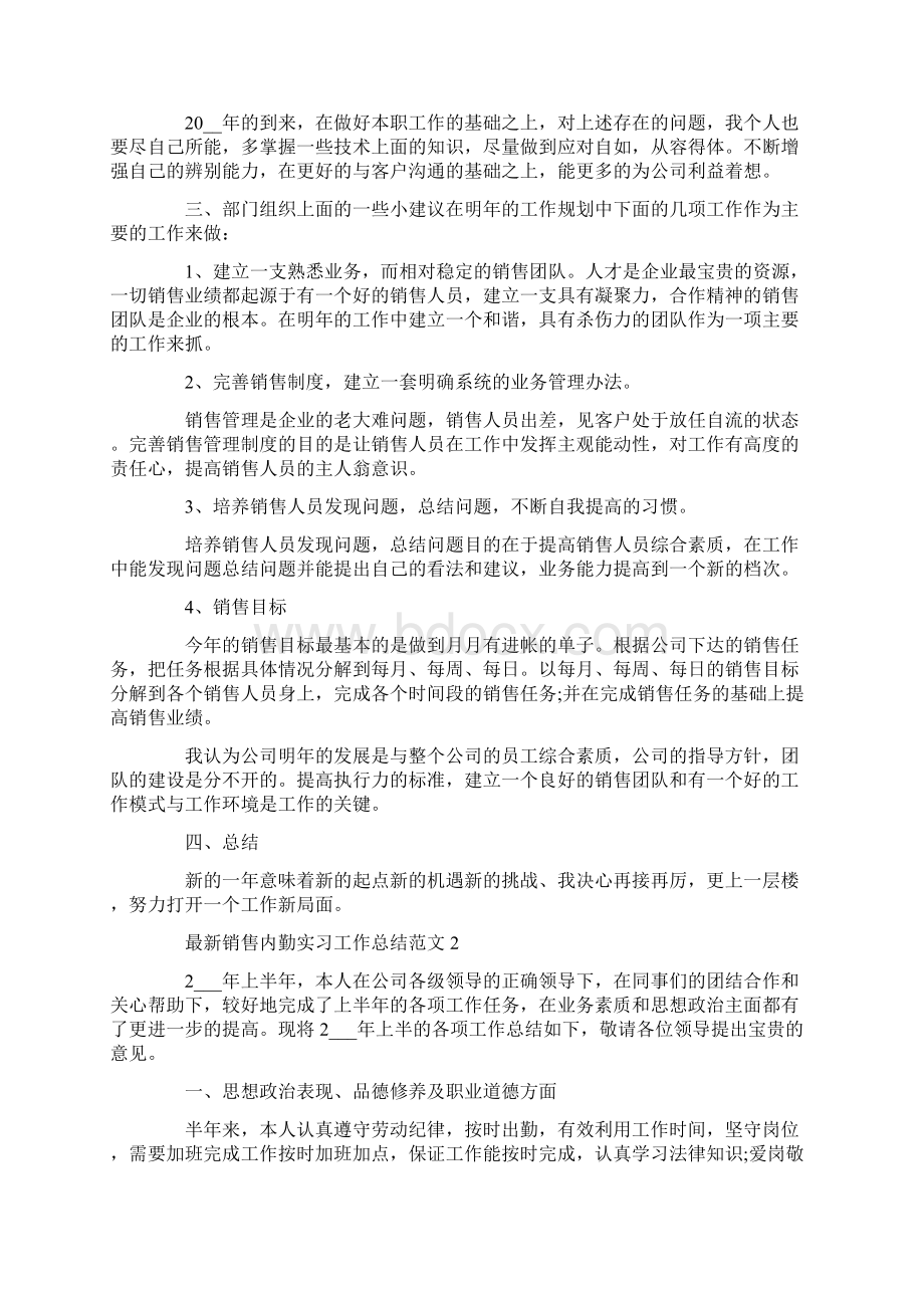 最新最新销售内勤实习工作总结范文Word格式.docx_第2页