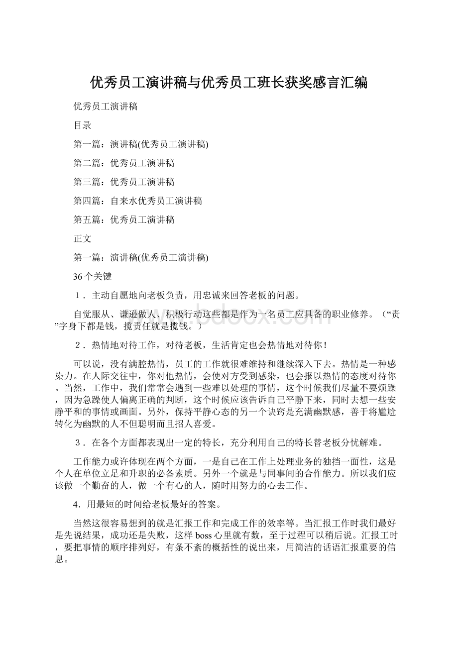 优秀员工演讲稿与优秀员工班长获奖感言汇编文档格式.docx_第1页