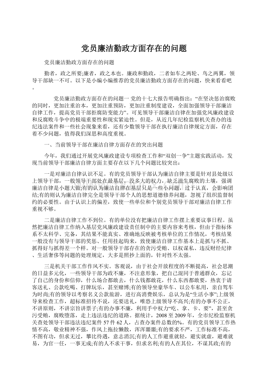 党员廉洁勤政方面存在的问题Word格式文档下载.docx