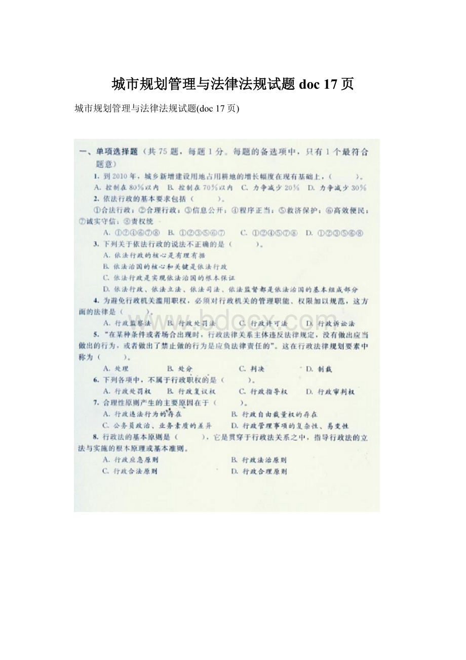 城市规划管理与法律法规试题doc 17页.docx_第1页