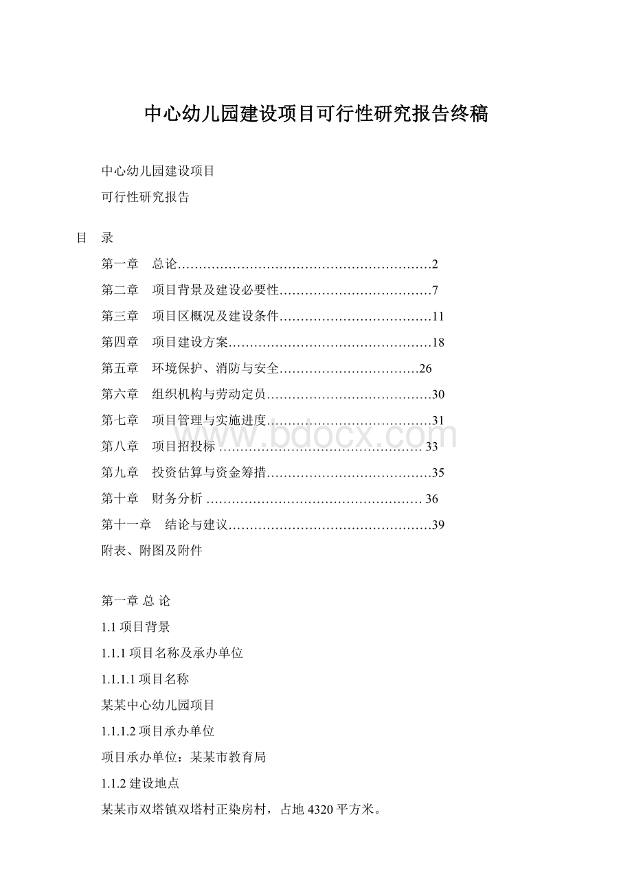 中心幼儿园建设项目可行性研究报告终稿.docx