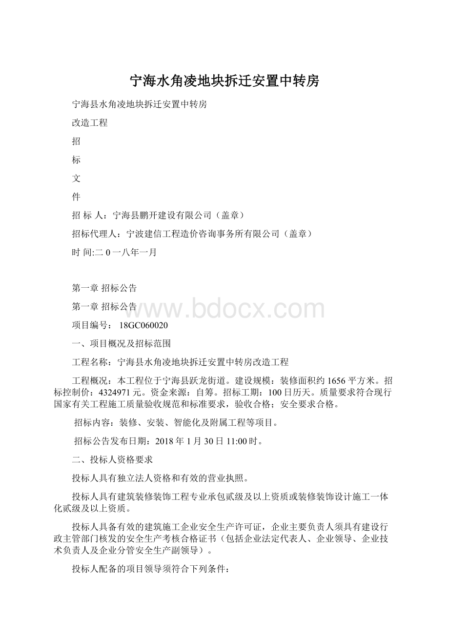 宁海水角凌地块拆迁安置中转房Word文档格式.docx