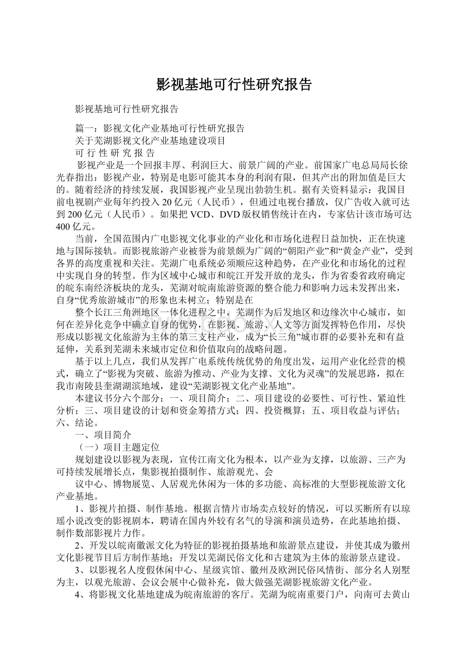 影视基地可行性研究报告.docx_第1页