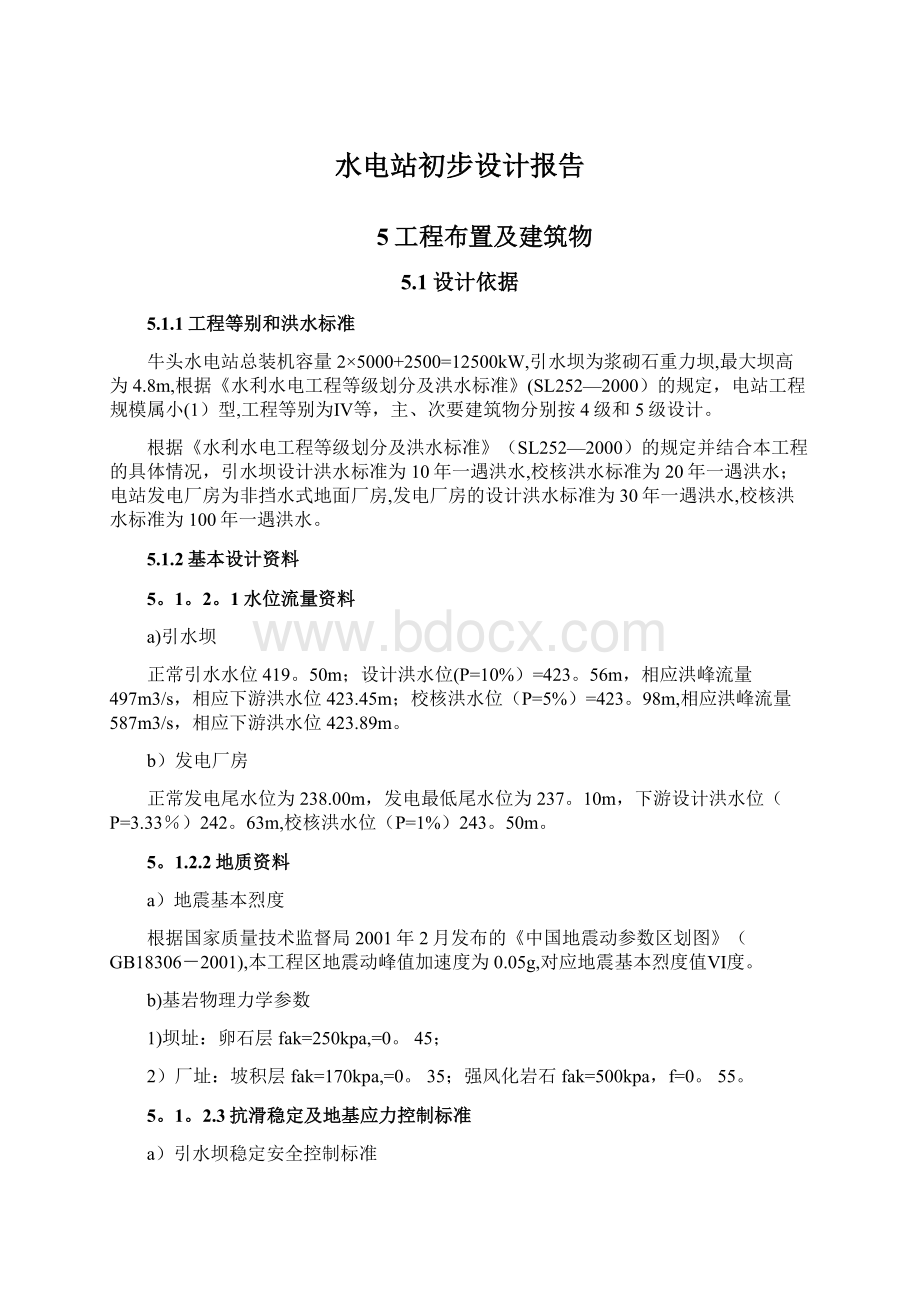 水电站初步设计报告Word格式文档下载.docx