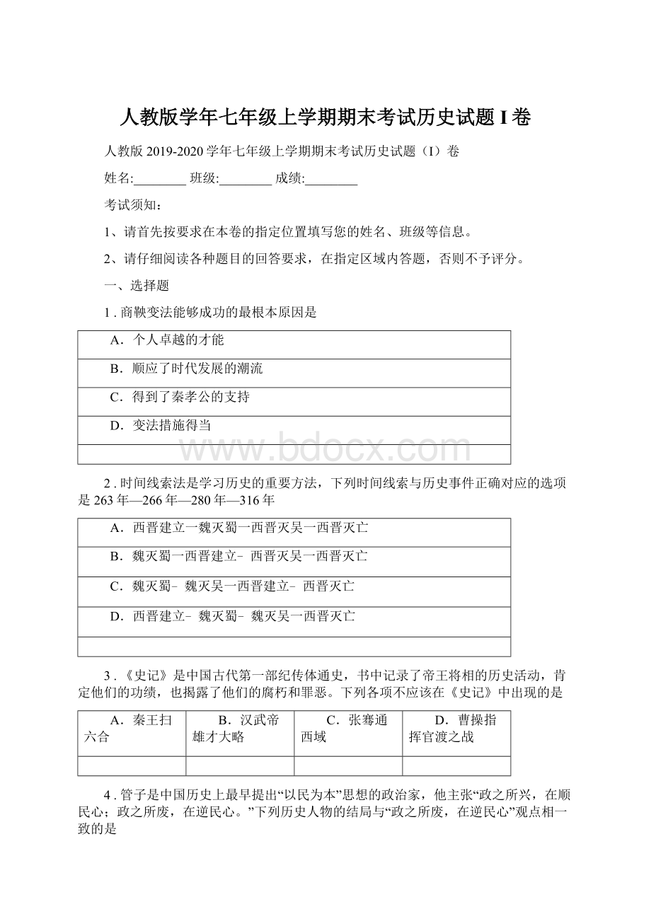 人教版学年七年级上学期期末考试历史试题I卷Word格式文档下载.docx