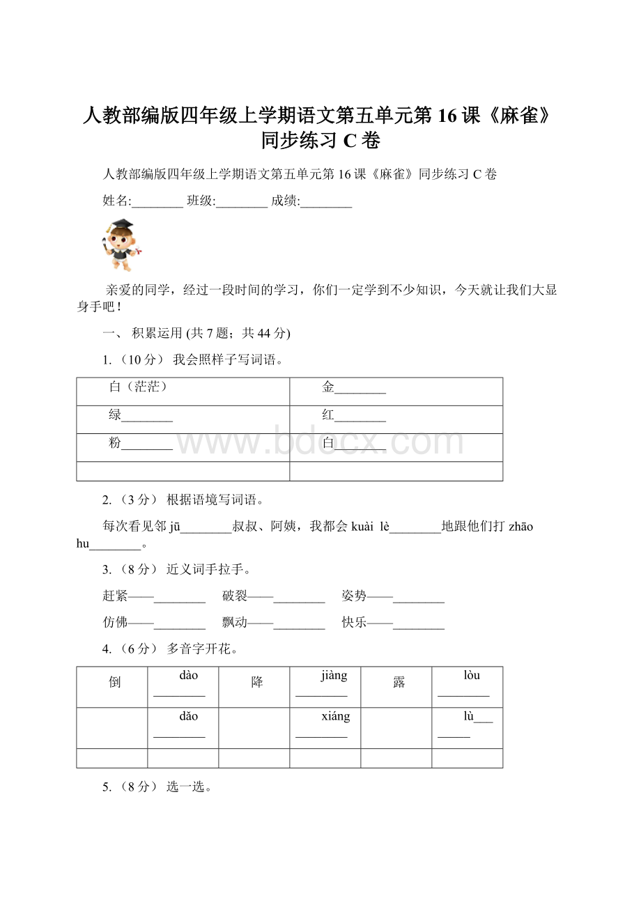 人教部编版四年级上学期语文第五单元第16课《麻雀》同步练习C卷Word文件下载.docx_第1页