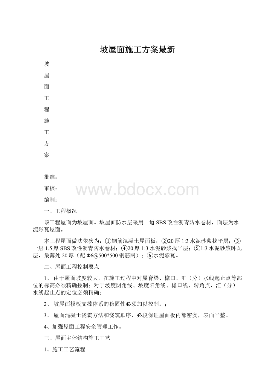 坡屋面施工方案最新.docx