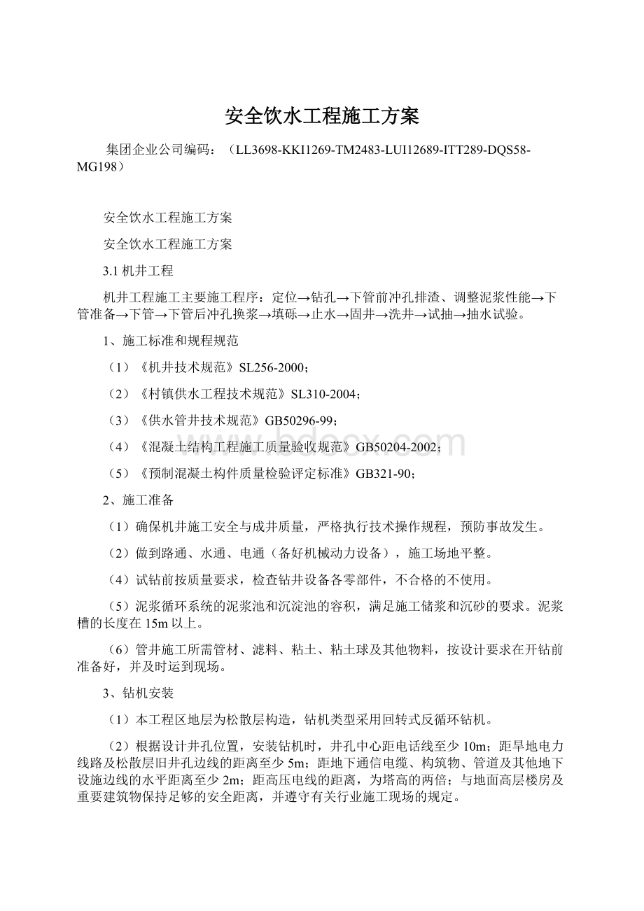 安全饮水工程施工方案Word格式文档下载.docx