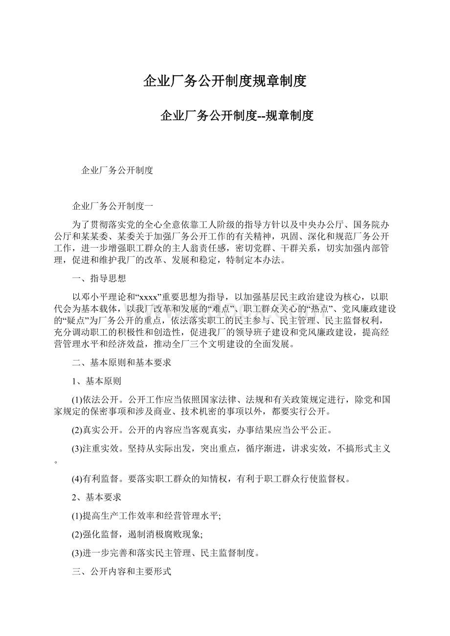 企业厂务公开制度规章制度Word文档下载推荐.docx