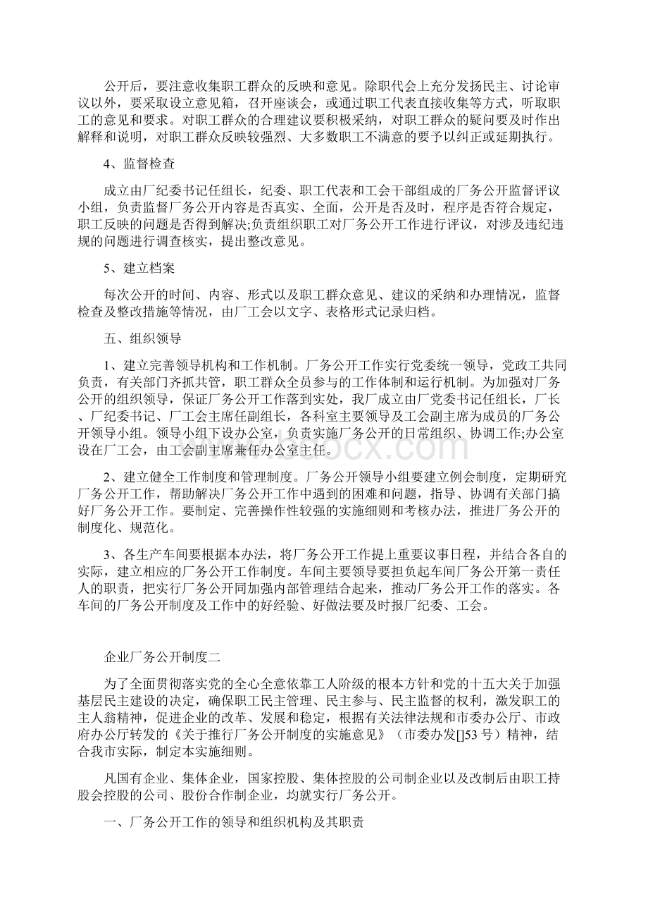 企业厂务公开制度规章制度Word文档下载推荐.docx_第3页