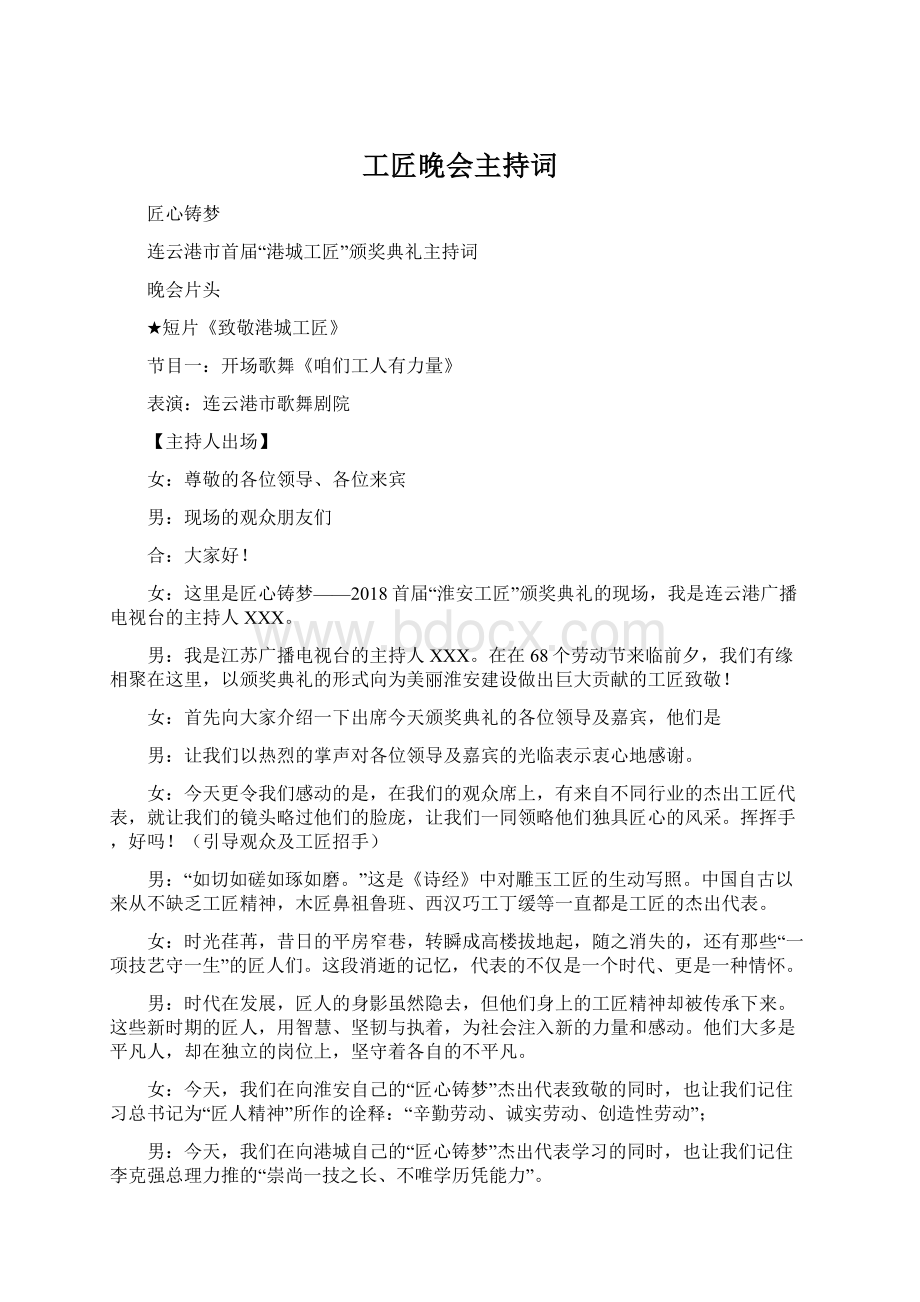 工匠晚会主持词文档格式.docx