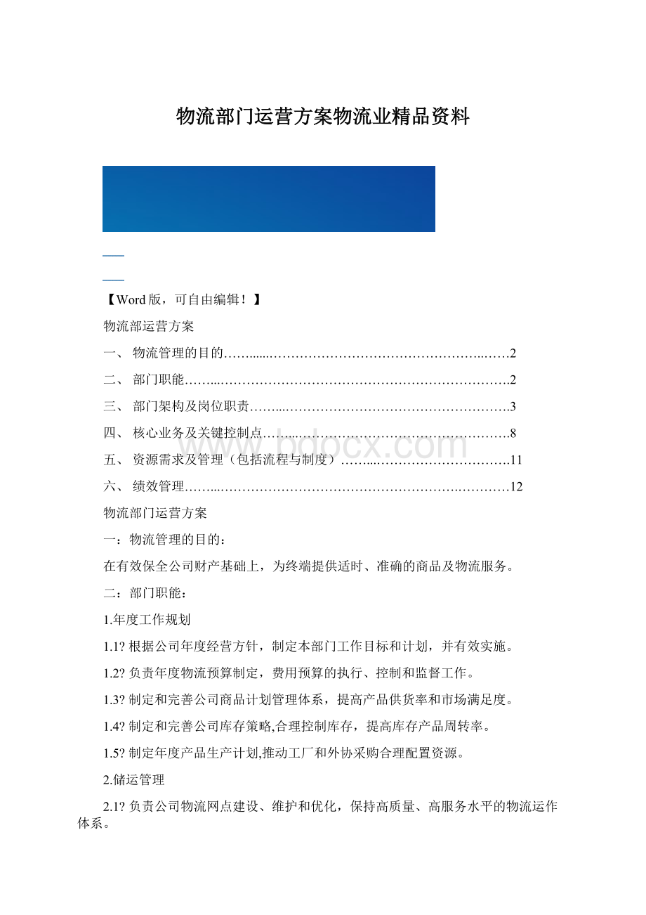 物流部门运营方案物流业精品资料.docx