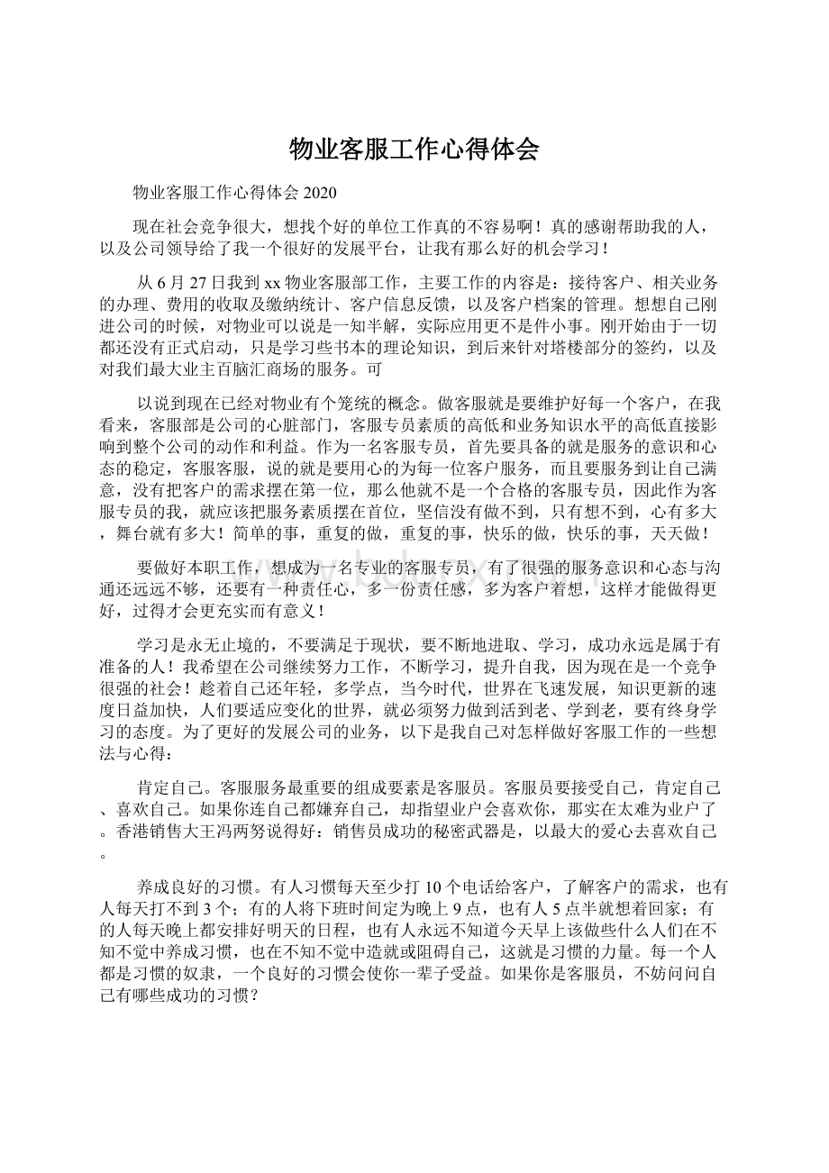 物业客服工作心得体会Word文档格式.docx