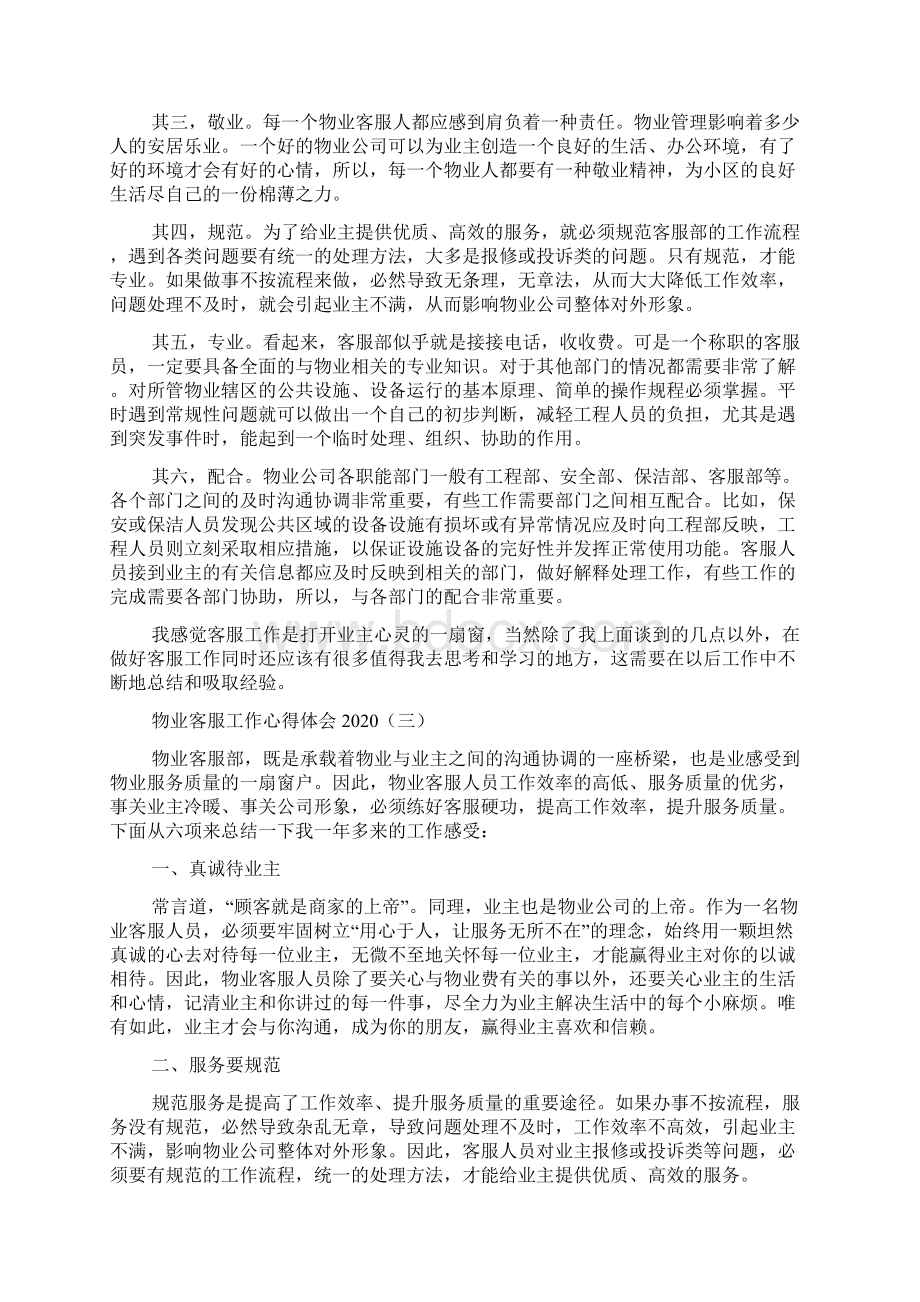 物业客服工作心得体会Word文档格式.docx_第3页