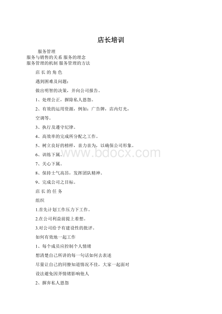 店长培训Word文件下载.docx_第1页