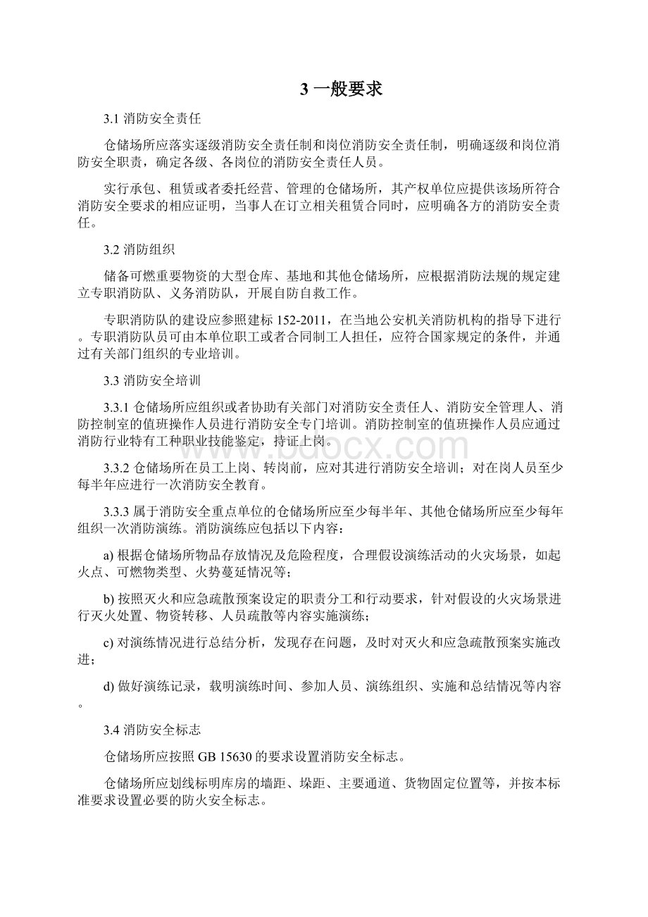 仓储场所消防安全管理通则GA1131Word文件下载.docx_第2页