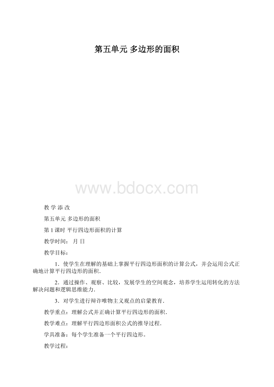 第五单元 多边形的面积.docx