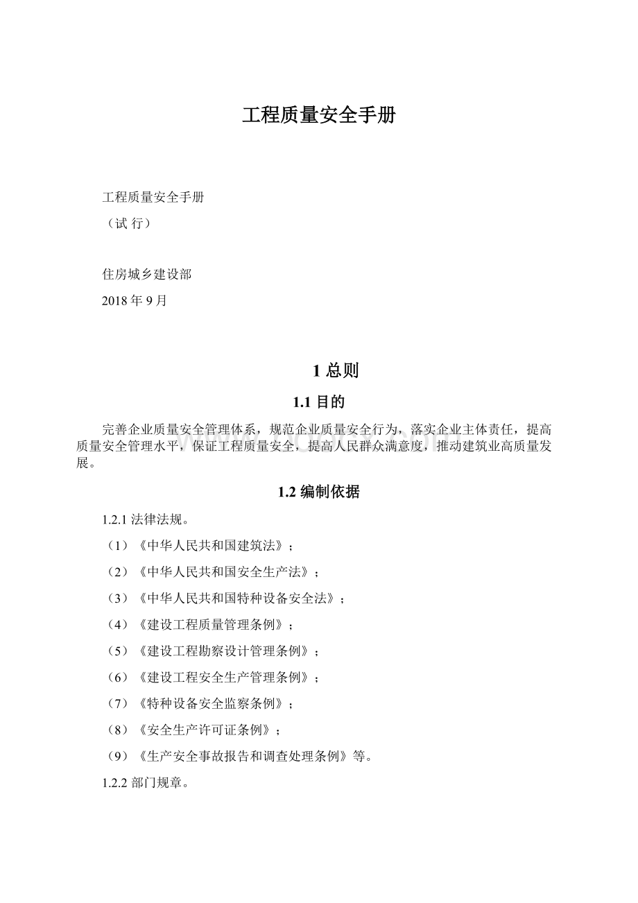 工程质量安全手册.docx_第1页