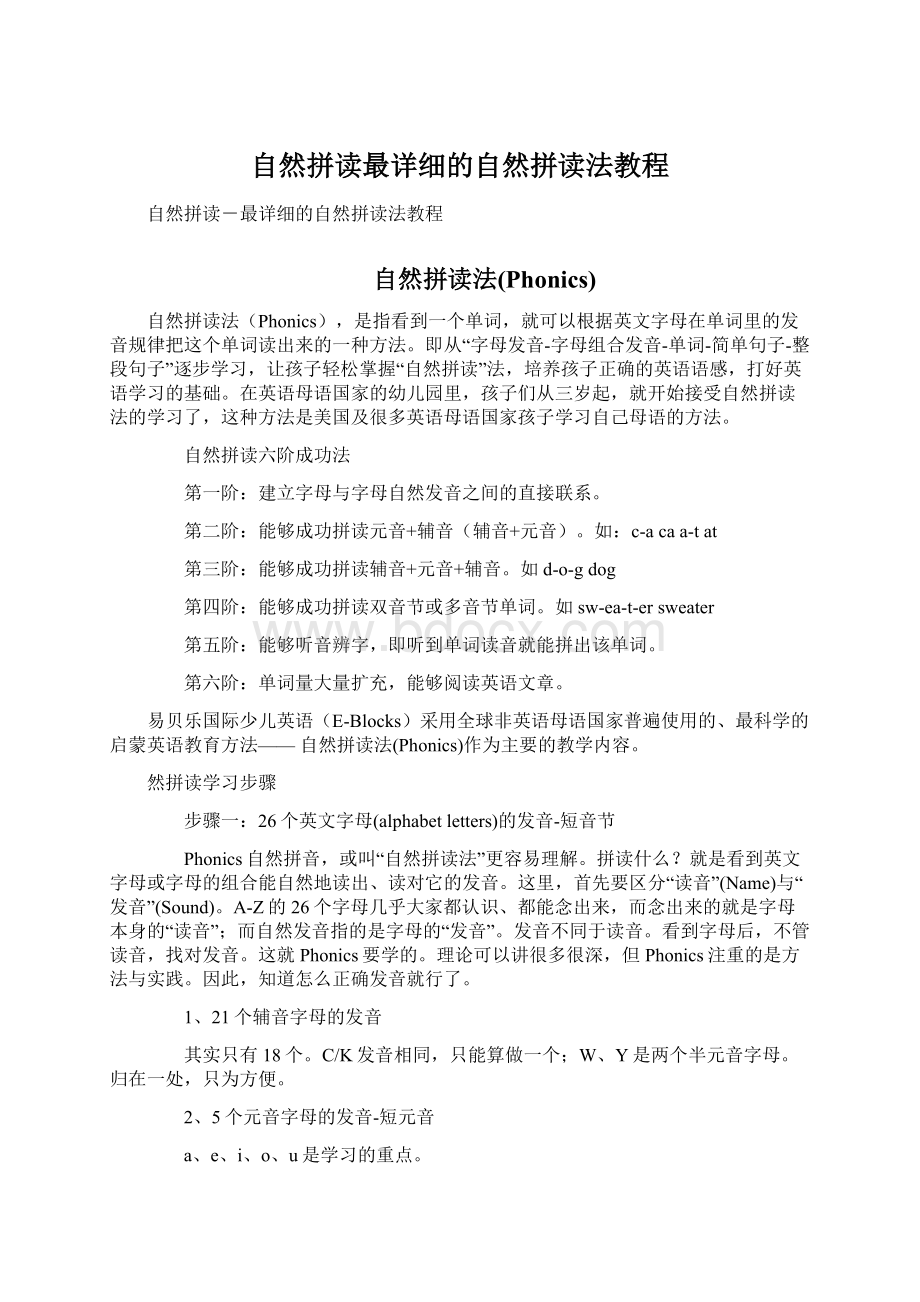 自然拼读最详细的自然拼读法教程Word文档格式.docx_第1页