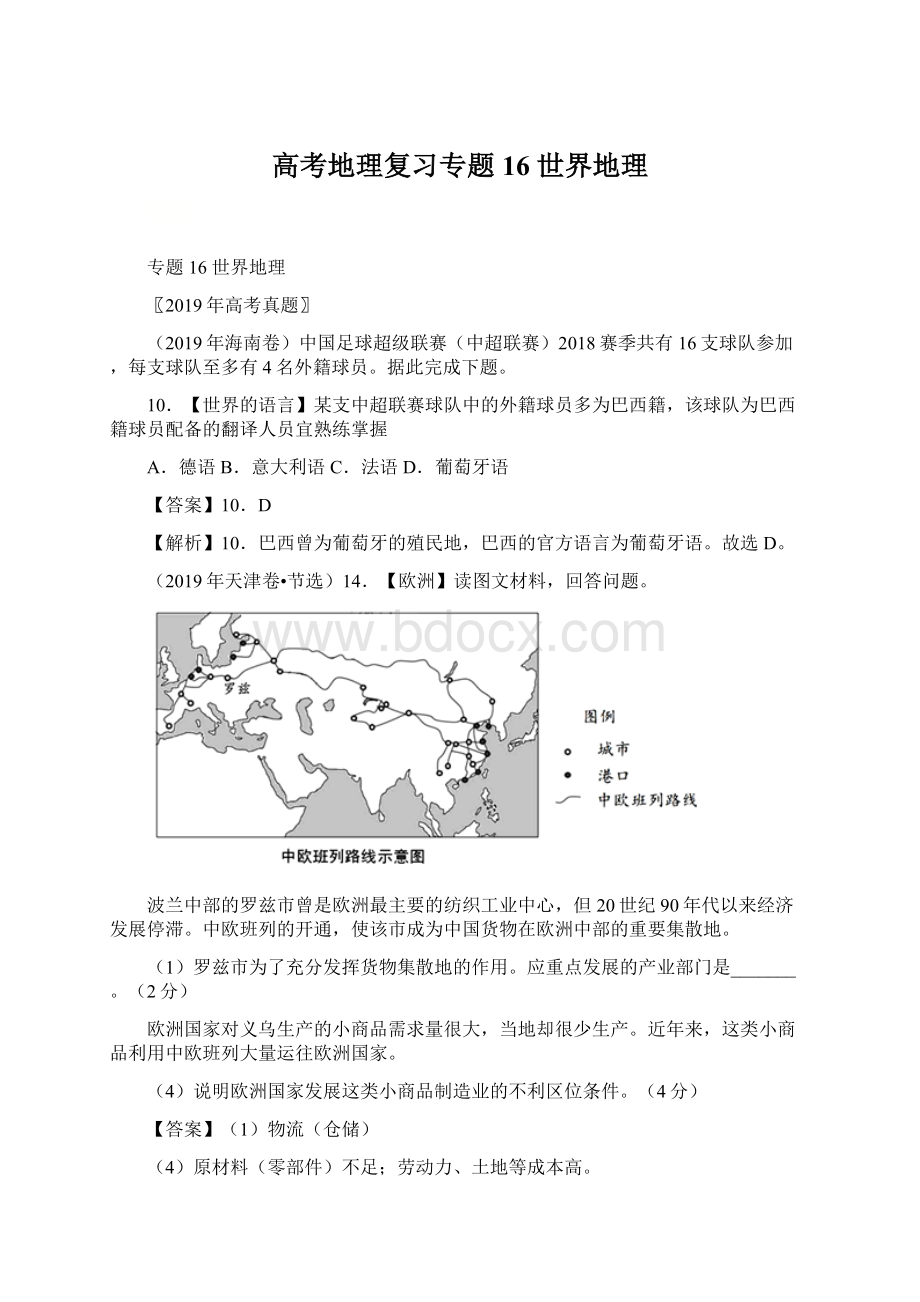 高考地理复习专题16世界地理.docx_第1页