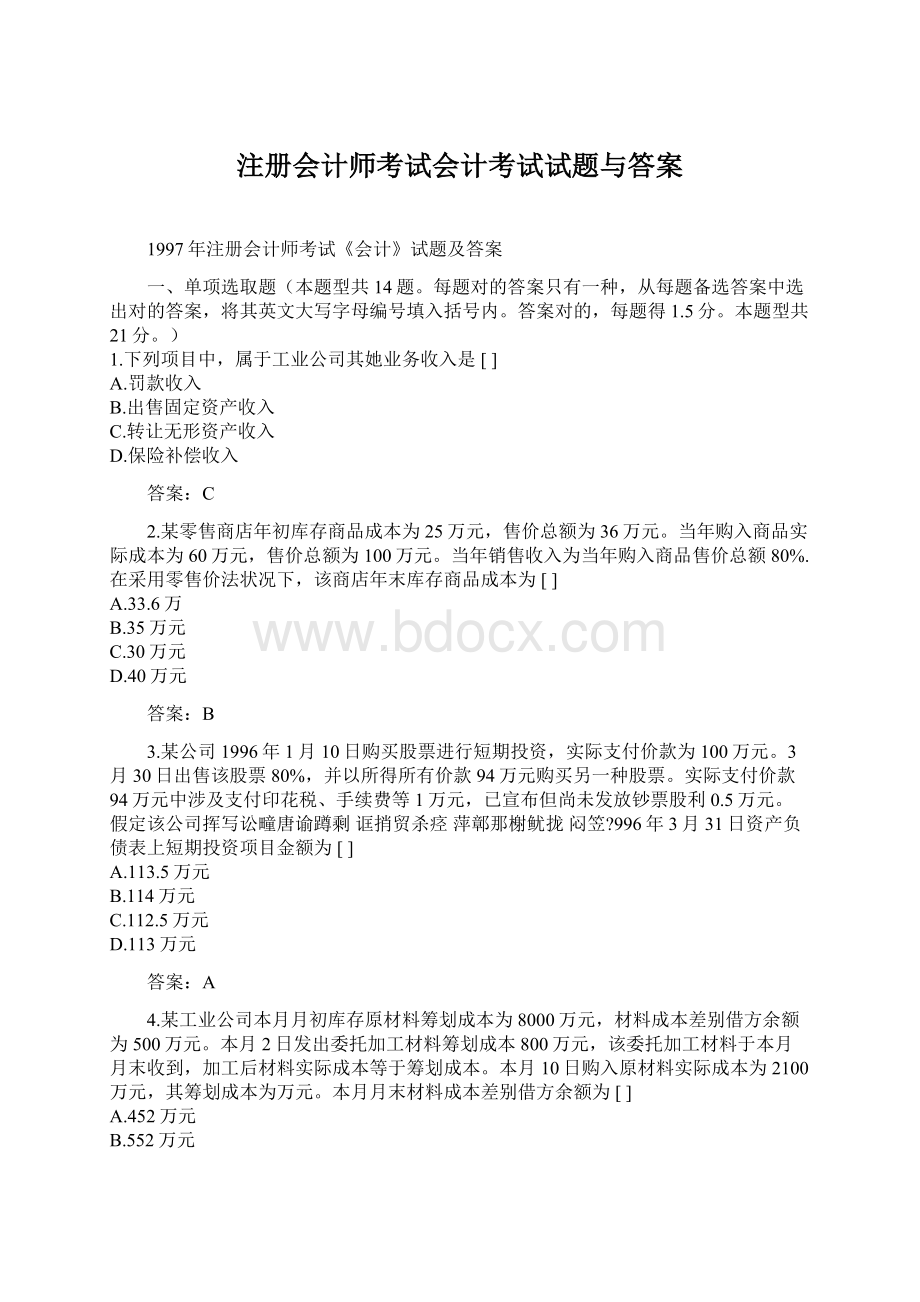 注册会计师考试会计考试试题与答案文档格式.docx_第1页