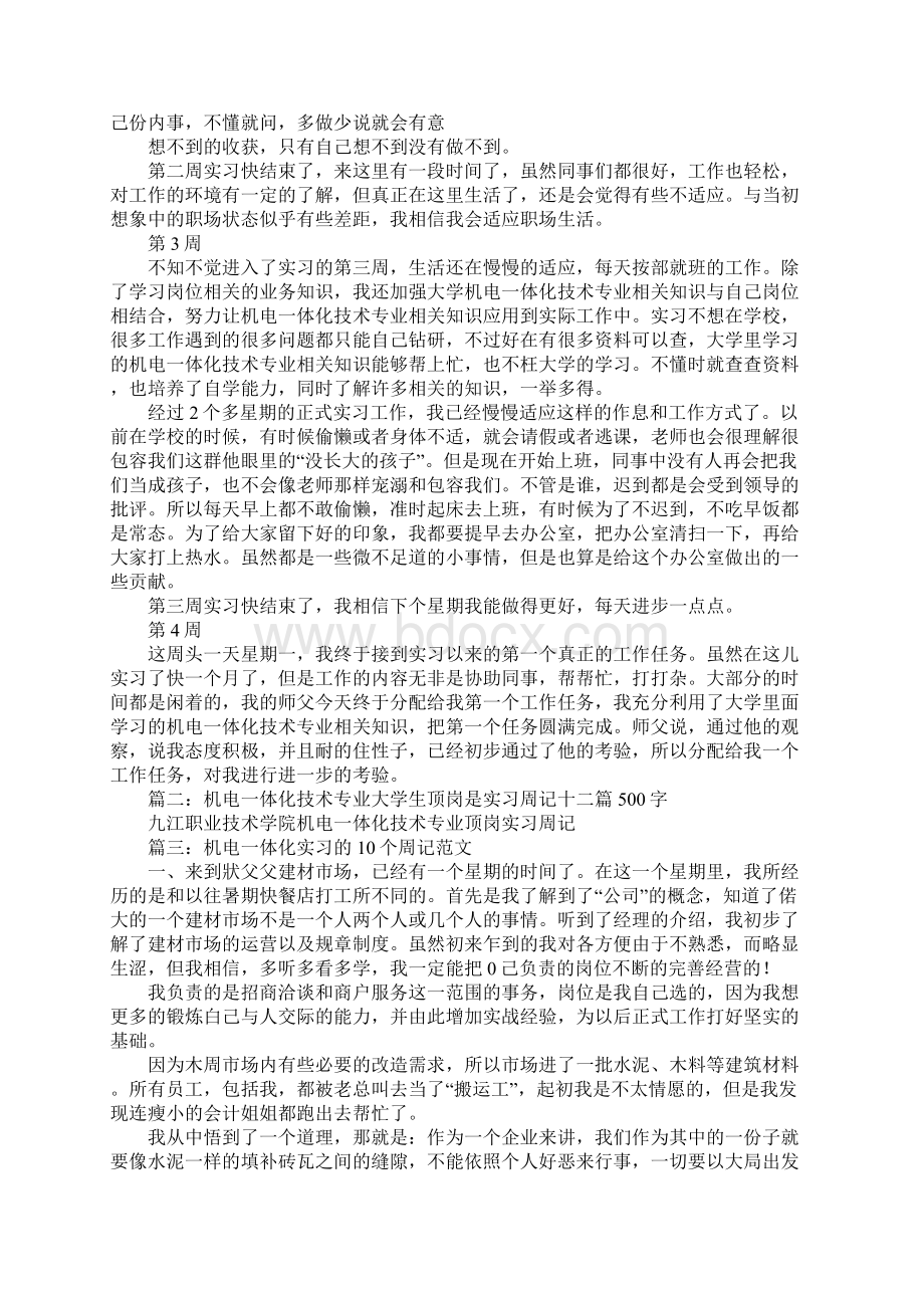 机电一体化实习周记20篇Word文档格式.docx_第2页