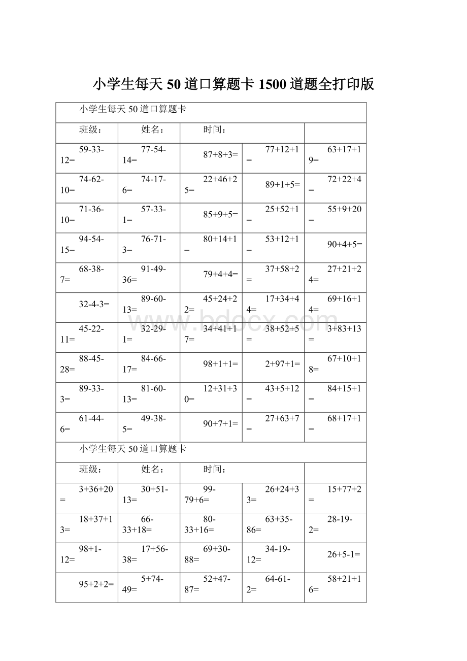 小学生每天50道口算题卡1500道题全打印版.docx_第1页