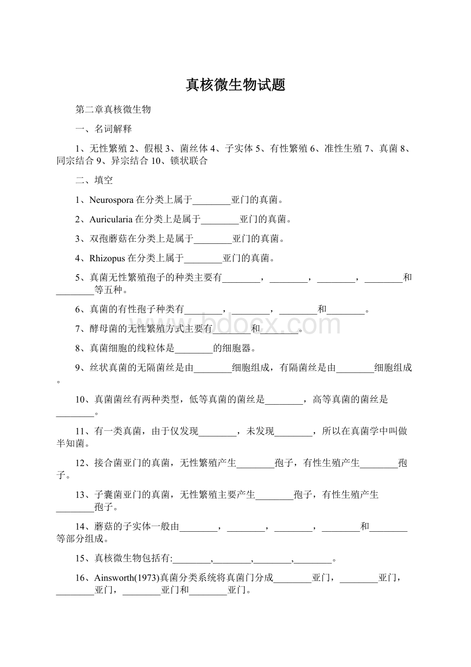 真核微生物试题Word格式文档下载.docx