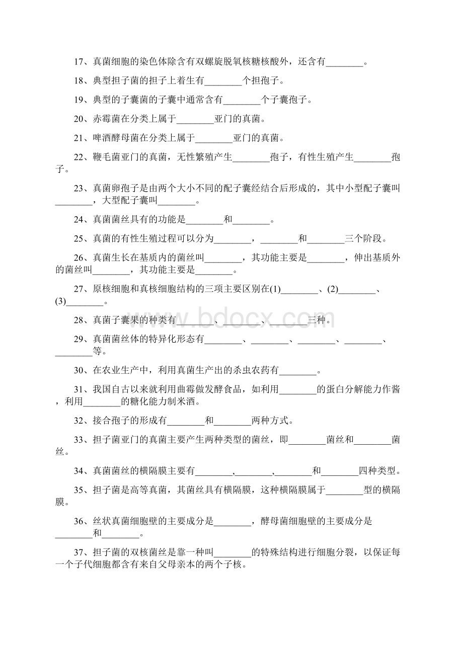 真核微生物试题Word格式文档下载.docx_第2页