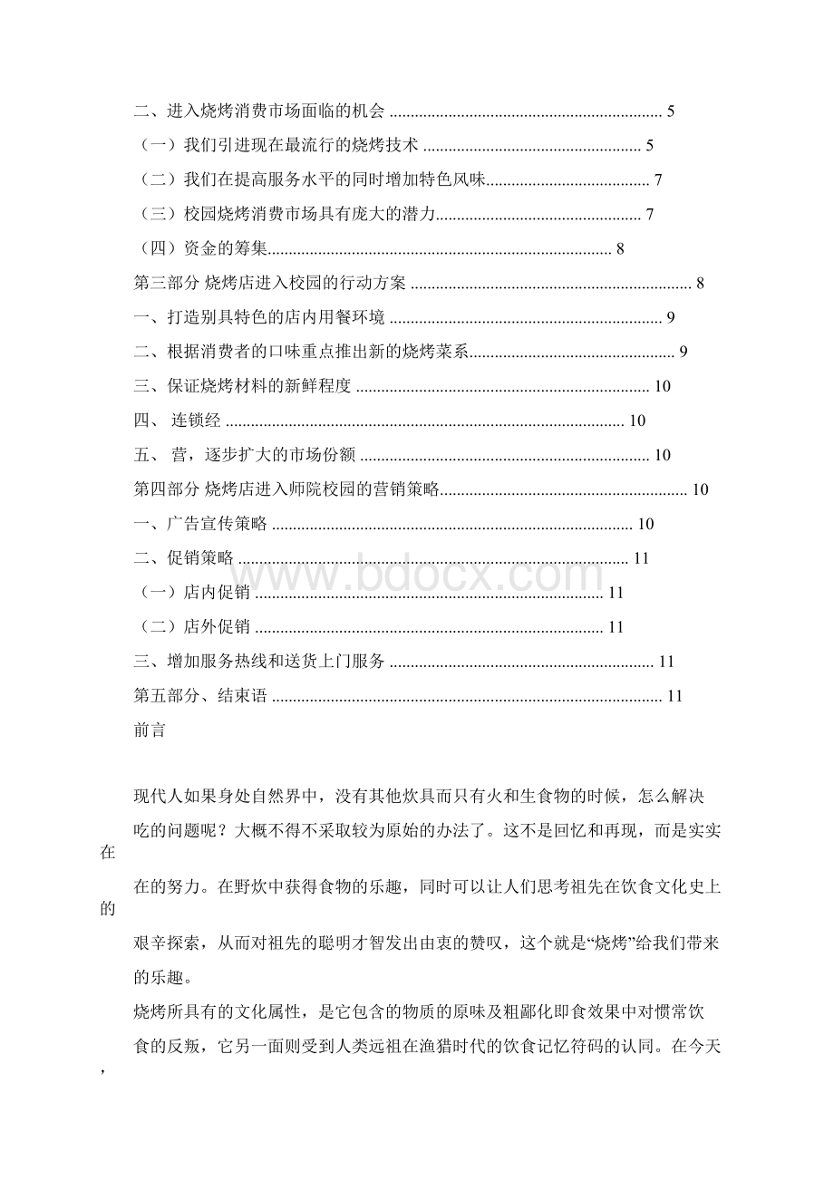 关于烧烤店的营销策划案文档格式.docx_第2页