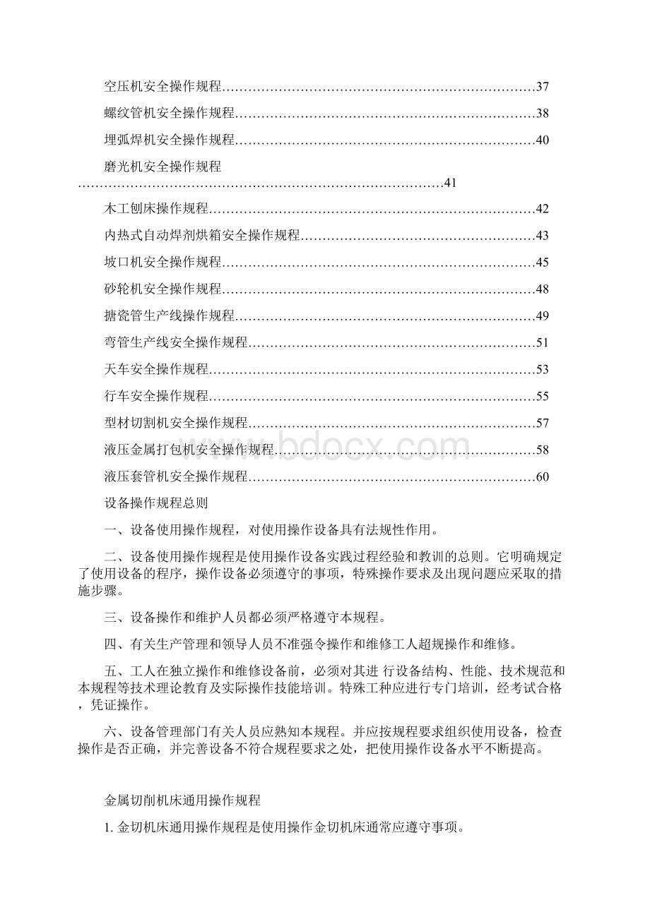 设备使用操作规程总则文档格式.docx_第2页