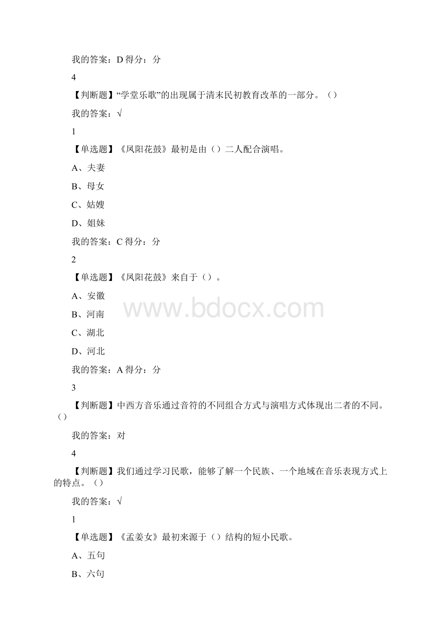 超星尔雅民歌鉴赏答案全.docx_第3页