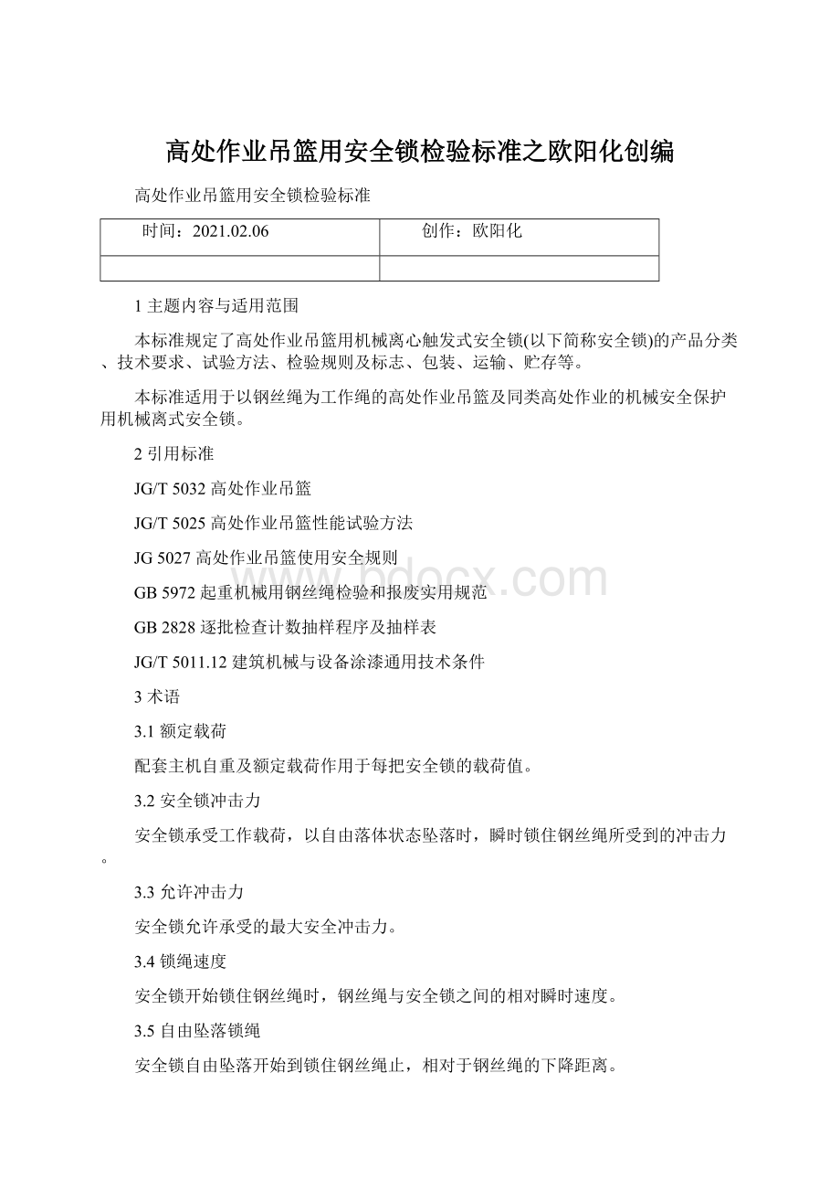 高处作业吊篮用安全锁检验标准之欧阳化创编文档格式.docx