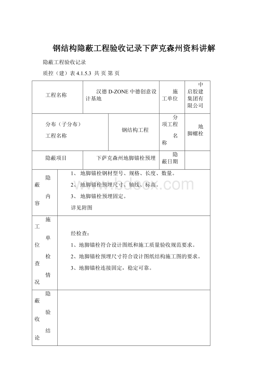 钢结构隐蔽工程验收记录下萨克森州资料讲解.docx