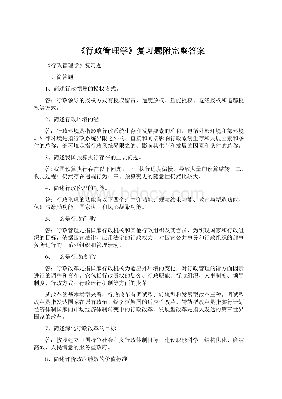 《行政管理学》复习题附完整答案.docx