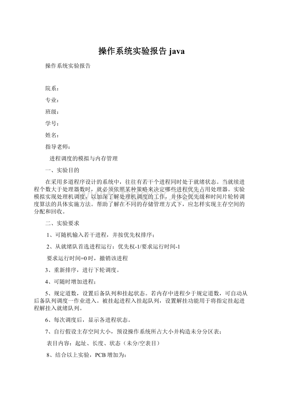 操作系统实验报告javaWord文件下载.docx