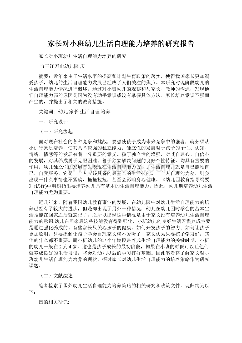 家长对小班幼儿生活自理能力培养的研究报告Word格式文档下载.docx