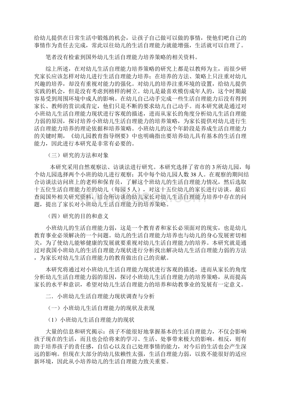 家长对小班幼儿生活自理能力培养的研究报告.docx_第3页