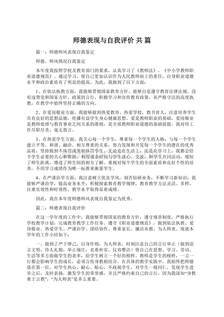 师德表现与自我评价 共 篇Word格式文档下载.docx