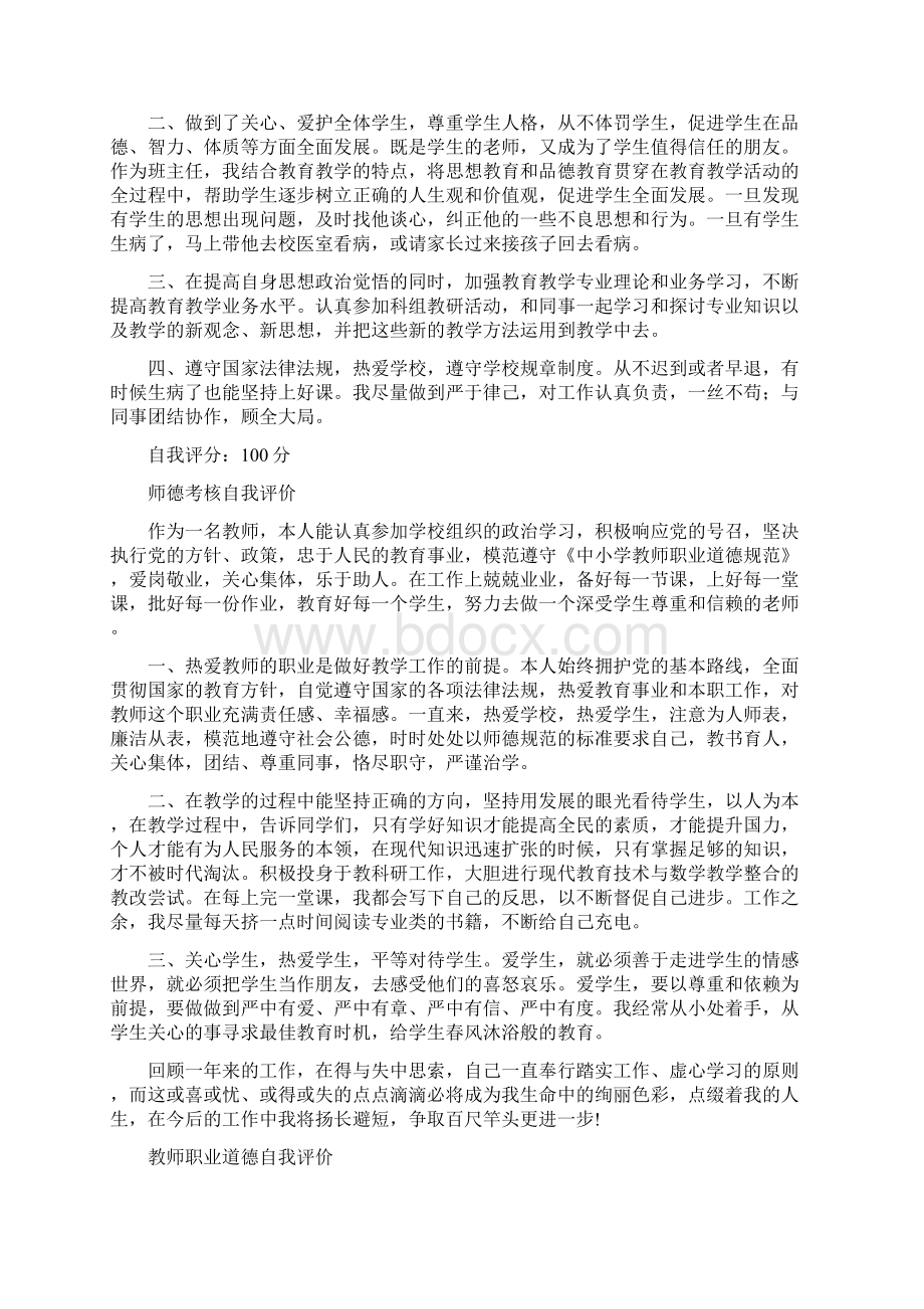 师德表现与自我评价 共 篇Word格式文档下载.docx_第2页