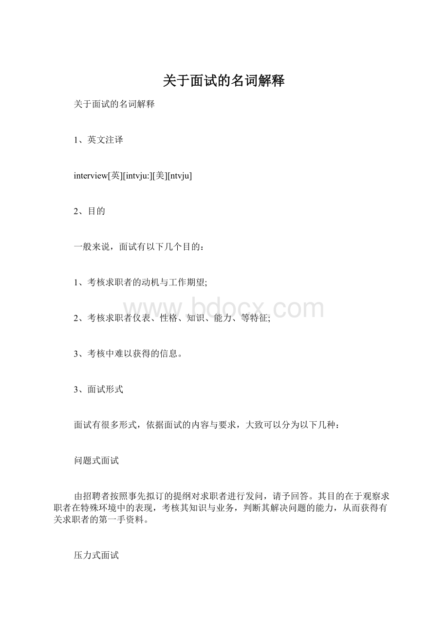 关于面试的名词解释Word格式.docx_第1页