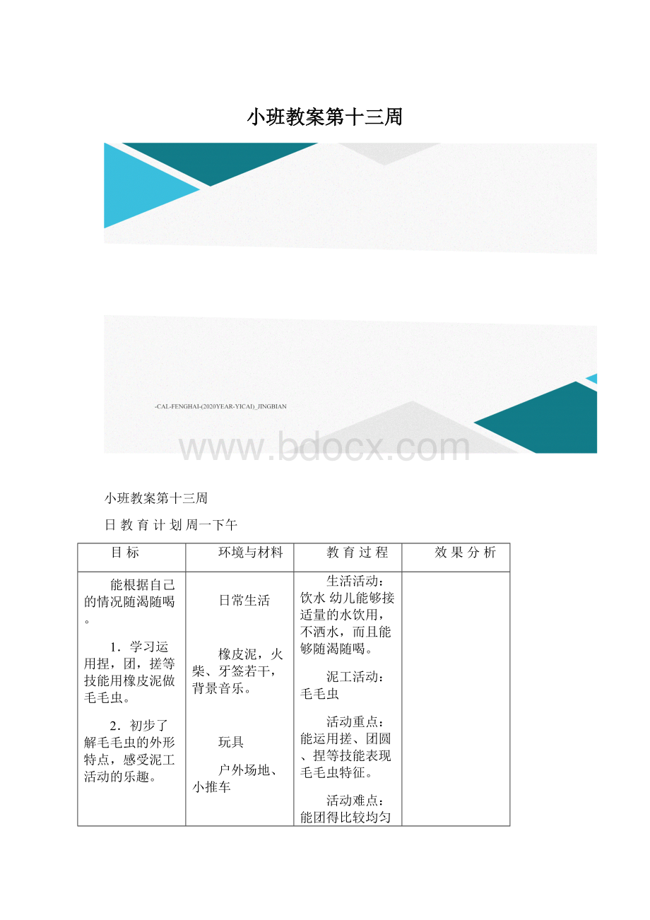 小班教案第十三周.docx